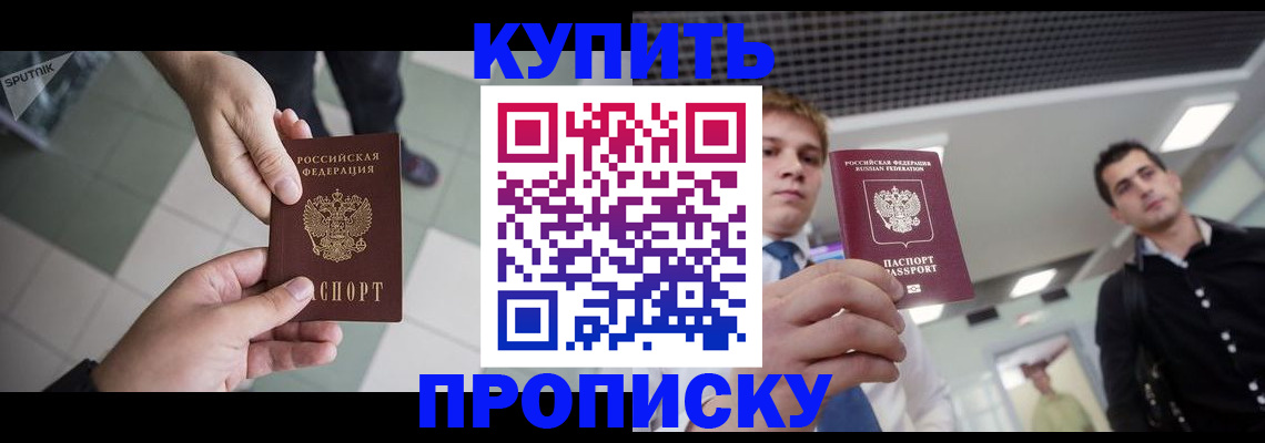 купить прописку в Апшеронске